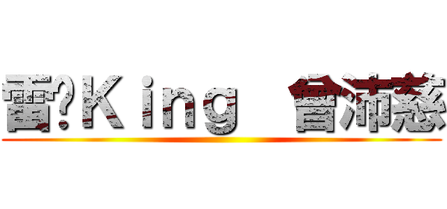 雷婷Ｋｉｎｇ  曾沛慈 ()