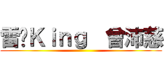 雷婷Ｋｉｎｇ  曾沛慈 ()