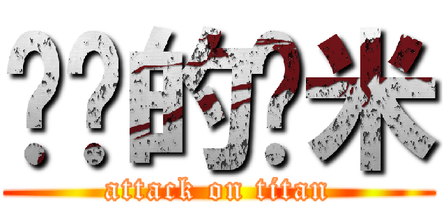 进击的虾米 (attack on titan)