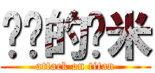 进击的虾米 (attack on titan)