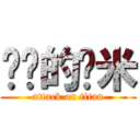 进击的虾米 (attack on titan)