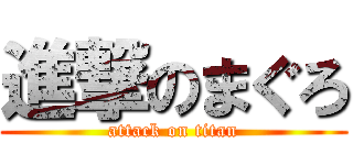 進撃のまぐろ (attack on titan)