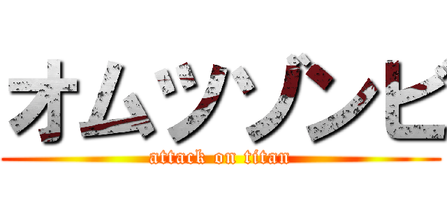 オムツゾンビ (attack on titan)