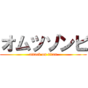 オムツゾンビ (attack on titan)