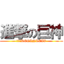 進撃の巨神 (斬撃のREGINLEIV)