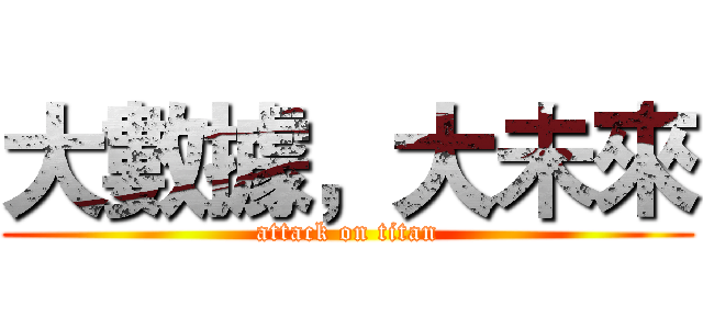 大數據，大未來 (attack on titan)