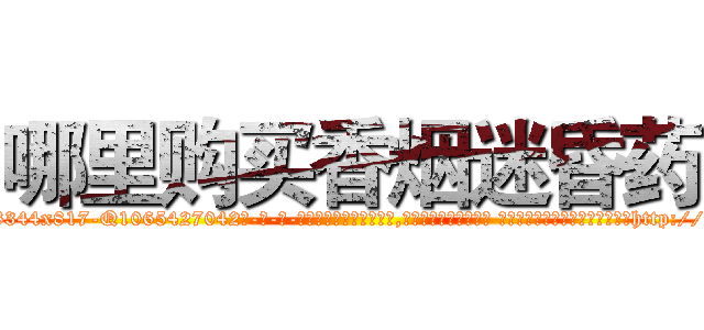 哪里购买香烟迷昏药 (哪里购买香烟迷昏药【电-话151x68344x817-Q1065427042元-吉-药-业】我们做的是长期生意,靠的是老客户长期支持 哪里购买香烟迷昏药在发表了一篇http://sngk.net/1V3kJp

参考消息网我们做的是长期生意,靠的是老客户长期支持也许我们早该意识到，就连鲍勃·霍斯金斯（金球奖戏剧类电影男主角 
)