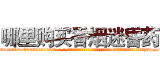 哪里购买香烟迷昏药 (哪里购买香烟迷昏药【电-话151x68344x817-Q1065427042元-吉-药-业】我们做的是长期生意,靠的是老客户长期支持 哪里购买香烟迷昏药在发表了一篇http://sngk.net/1V3kJp

参考消息网我们做的是长期生意,靠的是老客户长期支持也许我们早该意识到，就连鲍勃·霍斯金斯（金球奖戏剧类电影男主角 
)