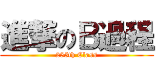 進撃のＢ過程 (255th Class)