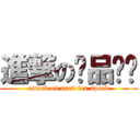 進撃の极品飞车 (attack on need for speed)