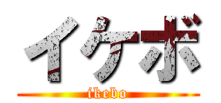 イケボ (ikebo)