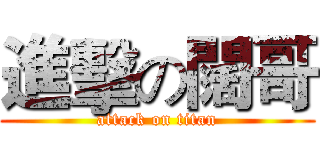 進擊の闊哥 (attack on titan)