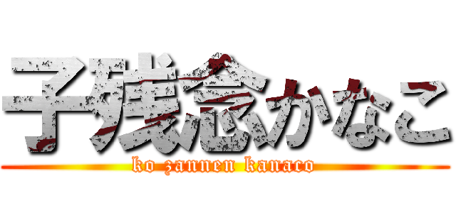 子残念かなこ (ko zannen kanaco)