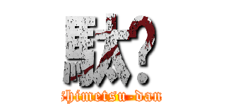 駄Đ (shimetsu-dan)