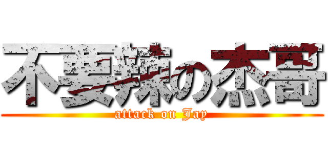 不要辣の杰哥 (attack on Jay)