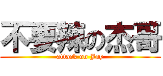 不要辣の杰哥 (attack on Jay)