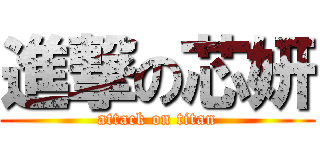 進撃の芯妍 (attack on titan)