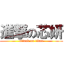 進撃の芯妍 (attack on titan)