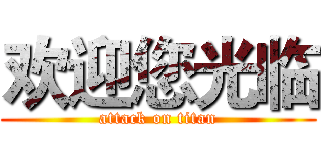 欢迎您光临 (attack on titan)
