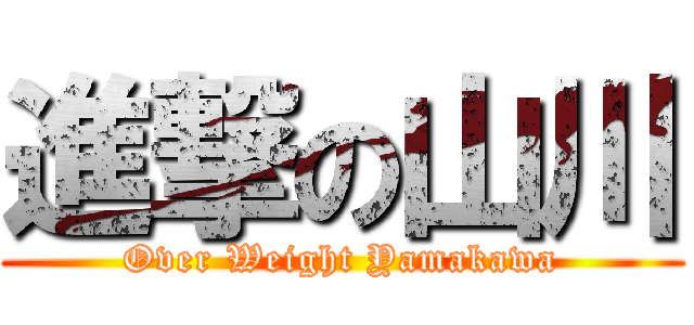 進撃の山川 (Over Weight Yamakawa)