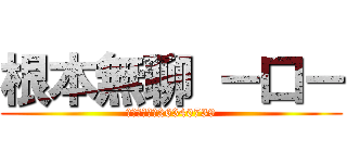 根本無聊 －口－ (無聊快來ＲＣ26340739)