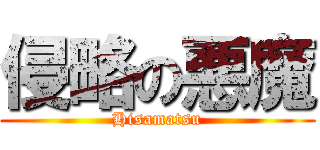 侵略の悪魔 (Hisamatsu)