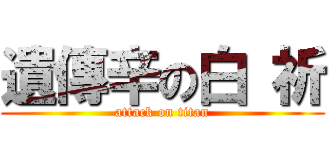 遺傳辛の白 祈 (attack on titan)