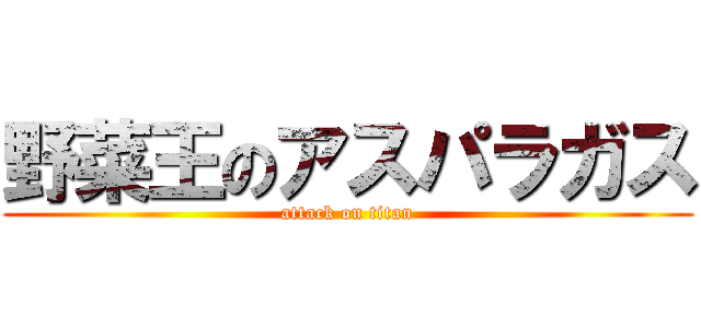 野菜王のアスパラガス (attack on titan)