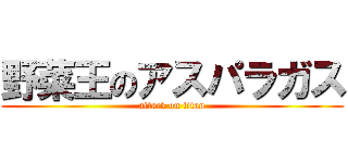 野菜王のアスパラガス (attack on titan)