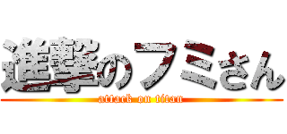 進撃のフミさん (attack on titan)