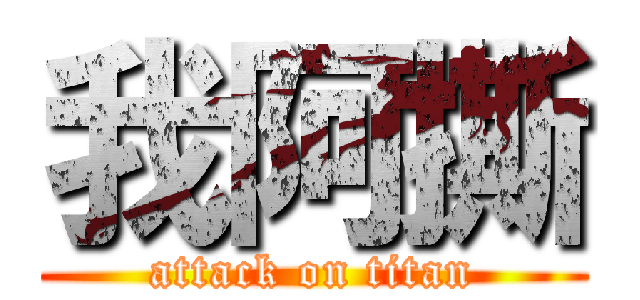 我阿撕 (attack on titan)