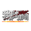 我阿撕 (attack on titan)