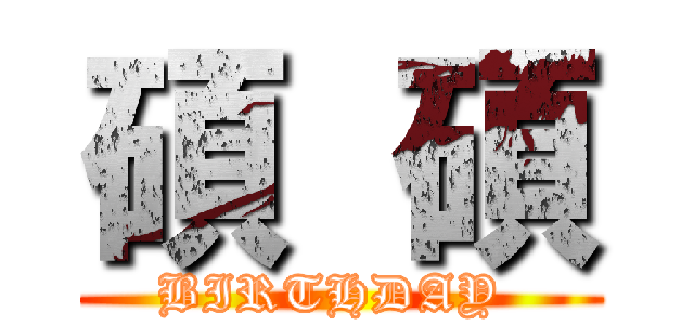 碩  碩 (BIRTHDAY )