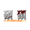 碩  碩 (BIRTHDAY )