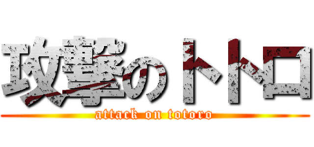 攻撃のトトロ (attack on totoro)