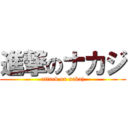 進撃のナカジ (attack on nakaj)