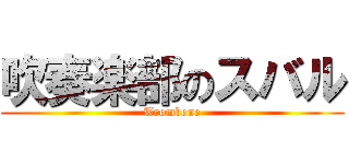 吹奏楽部のスバル (Trombone)