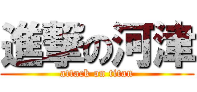 進撃の河津 (attack on titan)