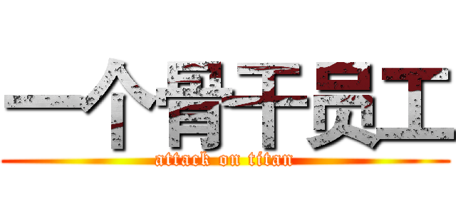 一个骨干员工 (attack on titan)