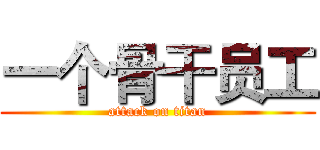 一个骨干员工 (attack on titan)
