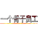 一个骨干员工 (attack on titan)