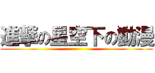 進撃の星空下の動漫 ()