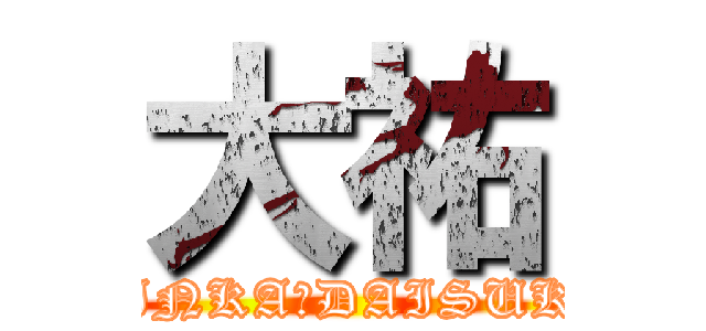 大祐 (RINKA♡DAISUKE)