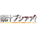 梨汁ブシァァ‼ (attack on titan)