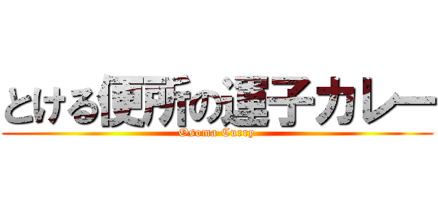 とける便所の運子カレー (Osoma Curry)