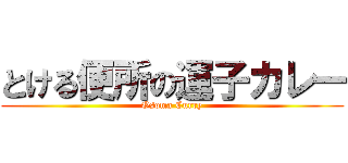 とける便所の運子カレー Osoma Curry 進撃の巨人ロゴジェネレーター