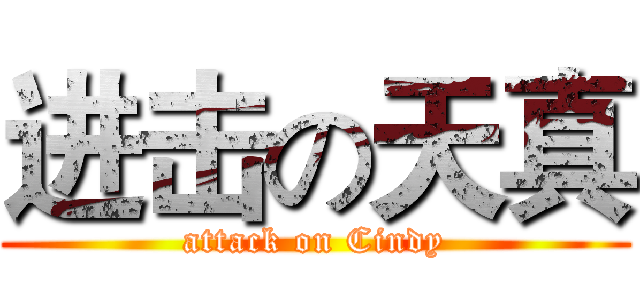 进击の天真 (attack on Cindy)