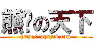 熊趴の天下 (http://apascb.com)