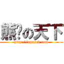 熊趴の天下 (http://apascb.com)