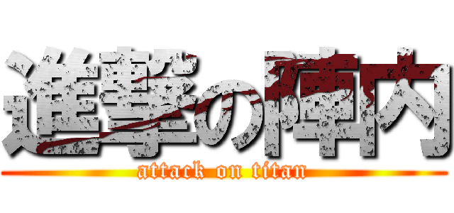 進撃の陣内 (attack on titan)